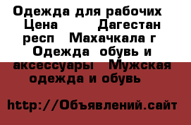 Одежда для рабочих › Цена ­ 55 - Дагестан респ., Махачкала г. Одежда, обувь и аксессуары » Мужская одежда и обувь   